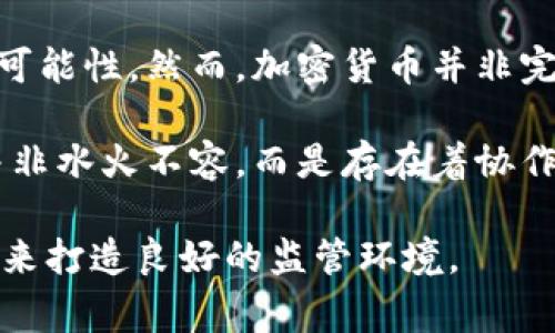   加密货币的国家监管机制：全球趋势与未来展望 / 

 guanjianci 加密货币, 国家监管, 数字货币, 加密资产, 法律法规 /guanjianci 

随着加密货币的迅速发展，越来越多的国家开始关注这一新兴领域并试图通过监管措施对其进行有效管理。随着比特币、以太坊等加密资产的普及，其背后的技术和经济模式引发了全球范围内的讨论。本文将通过对各国监管措施的分析，探讨加密货币的国家监管机制，及其对未来数字经济的潜在影响。

在探讨这个主题之前，我们首先需要理解加密货币本身。加密货币是一种使用密码学技术来保障交易安全和控制新单位生成的数字或虚拟货币。由于其去中心化特性，加密货币不仅具有转账效率高、交易成本低等优势，还带来了许多法律、经济和社会问题。因此，各国政府如何对这一新事物进行监管，成为了一个亟待解决的重要课题。

一、加密货币的基本概念和发展历程
加密货币自2009年比特币问世以来，已经经历了多个发展阶段。从最初的技术实验，到后来的普及和应用，加密货币的市场规模不断扩大。这不仅促使了区块链技术的广泛应用，也使得越来越多的投资者和普通用户开始关注这一领域。

加密货币不仅然是一种新型支付手段，更代表着一种新的经济模式和价值观：去中心化、开源和用户自主权。这些特性使得加密货币在金融系统中占据了一定的份额。然而，由于缺乏统一规范，这一市场也存在着许多风险和挑战，例如价格波动、欺诈和洗钱等行为。

二、各国的监管措施及其多样性
各国对加密货币的监管态度和措施大相径庭。一些国家对加密货币采取了完全开放的态度，鼓励创新和投资；而另一些国家则选择采取严厉的监管措施，以保护消费者和金融体系的稳定。

例如，美国在加密货币监管方面持开放态度，虽然各州的法规可能存在差异，但总体上美国证券交易委员会（SEC）和商品期货交易委员会（CFTC）参与监管，加密货币可以合法交易。同时，政府也在不断研究如何对加密资产实施明确的法律定义和税收政策。

相比之下，中国政府则采取了较为严格的监管措施。2017年，中国人民银行宣布禁止首次代币发行（ICO）和加密货币交易所。这一政策极大地遏制了国内的加密货币投资浪潮。虽然此后有新区块链技术的鼓励政策，但整体对加密货币的监管仍较为严厉，体现了对金融风险的高度重视。

三、监管的必要性与挑战
加强对加密货币的监管是必要的，原因有以下几点：

首先，加密货币市场波动大，频繁发生的价格操控和金融欺诈行为对投资者构成了潜在风险。政府监管可以为投资者提供基本的保护，减少洗钱、诈骗等违法行为的发生。

其次，监管有助于促进合法的市场参与者的发展。通过建立透明的规则和标准，合规的加密货币交易平台和项目能够更好地吸引投资，推动整个行业的健康发展。

然而，对加密货币进行监管也面临诸多挑战。首先，由于技术的发展速度远远超过法律的制定速度，监管机构在制定相关政策时常常感到力不从心。其次，各国法律的差异性使得跨境监管变得复杂。此外，如何在保护投资者和推动技术创新之间取得平衡是一项艰巨的任务。

四、未来的监管趋势与发展方向
随着加密货币市场的逐步成熟，各国的监管政策也在不断调整，未来可能会出现以下几种趋势：

首先，趋向更加协调和统一的全球监管框架。由于加密货币的跨国特性，各国监管机构需要加强沟通与合作，共同打击洗钱和欺诈等跨国犯罪行为。

其次，技术驱动的监管形式将逐渐普及。借助于区块链技术，大数据分析和人工智能等新技术，监管将变得更加高效和精准。监管机构可以实时监控交易活动，及时发现可疑行为。

最后，各国将根据本国的经济、社会情况，制定定制化的监管政策。一些国家可能会采取更为宽松的监管政策，以吸引加密货币产业落地，而另一些国家则需继续保持审慎，以防范金融风险。

相关问题解答

1.加密货币为何引起各国政府的关注？
加密货币的崛起引发了各国政府的广泛关注，主要原因包括其对传统金融体系的冲击，和潜在的风险。加密货币通过去中心化技术改变了资金的流动方式和存储手段，削弱了中央银行和金融机构的传统角色。此外，加密货币还可能对国家财政造成影响，尤其是在税收方面。

政府试图通过监管措施来维护金融系统的稳定，确保投资者的权益，防范金融犯罪，如洗钱和逃税。与此同时，公众对加密货币的投机性投资也给政府带来了压力，系统性风险加大使得政府必须采取相应的行动。

2.加密货币的监管有哪些成功案例？
一些国家成功实施了较为有效的加密货币监管政策，提供了值得参考的案例。例如，新加坡通过设立清晰的法律框架，使得数字货币和区块链技术的创新得到了制度上的支持。其金融管理局（MAS）对加密货币交易所和项目实施了注册和许可制度，合规的企业能够享受更好的发展环境。

瑞士也是一个对加密货币友好的国家，通过监管明确允许加密资产的合法流通，并进行了税制创新，吸引了大批加密货币项目在当地成立。这些实例表明，合理的监管不仅能保护投资者利益，还有助于金融市场的健康发展。

3.如何看待未来加密货币的合规性？
未来加密货币的合规性将成为发展的关键因素。合规性不仅是指满足国家法律法规的要求，还包括符合行业内的最佳实践和标准。随着越来越多的机构投资者进入市场，应对合规要求使得加密货币项目面临的挑战也日益严峻。

然而，合规性将为加密货币的长期发展提供信任基础，确保市场的可持续性。随着技术的进步，满足合规要求的成本有望降低，为创新型企业提供更多机会。在未来，加密货币的合规化将促进建立安全透明的市场体系，进而吸引更多的投资者。

4.如何看待加密货币与传统金融的关系？
加密货币与传统金融之间的关系复杂且多元。在某种程度上，加密货币被视为对传统金融体系的挑战，它通过去中心化特性提供了逃离传统银行系统的可能性。然而，加密货币并非完全取代传统金融，相反，它们之间的融合正日益明显。

许多传统金融机构开始探索与加密货币相关的业务，提供数字货币业务，甚至直接参与加密货币的交易市场。这样的趋势显示出，金融科技和传统金融并非水火不容，而是存在着协作与共存的可能性。未来，加密货币可能会成为传统金融体系的一部分，共同推动全球经济的创新与发展。

总结而言，加密货币的国家监管是一个充满挑战和机遇的领域，各国在面对这一新兴市场时，需综合考虑经济、法律、技术等多方面因素，采用适宜的政策来打造良好的监管环境。