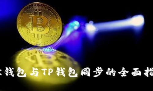 BK钱包与TP钱包同步的全面指南