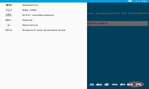最灵活的加密货币：选择与投资的新时代