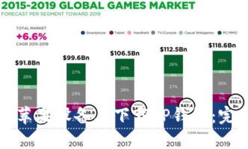 如何在苹果设备上下载TP钱包：完整指南