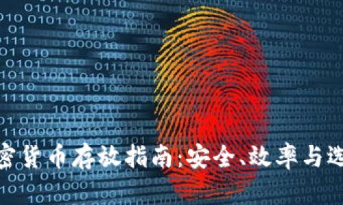 加密货币存放指南：安全、效率与选择