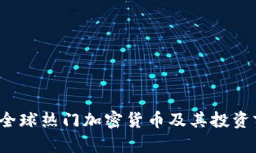 2023年全球热门加密货币及其投资前景分析