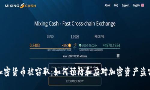 加密货币被窃取：如何预防和应对加密资产盗窃