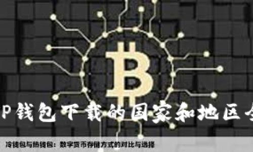 : 支持TP钱包下载的国家和地区全面解析