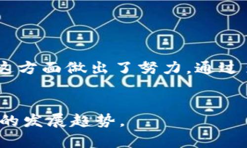   波宝钱包与TP钱包的关系探秘：数字货币钱包之间的较量 / 

 guanjianci 波宝钱包, TP钱包, 数字货币, 钱包比较, 加密资产 /guanjianci 

波宝钱包简介

波宝钱包是一款专为加密货币设计的数字资产管理工具。它不仅支持多种主流的加密货币，还具备用户友好的界面和安全性。其中，波宝钱包采用了多重加密技术，确保用户的资产安全。此外，波宝钱包还提供了便捷的交易功能，使得用户可以快速进行数字货币的买卖和转账。


TP钱包简介

TP钱包是另一款颇受欢迎的数字货币钱包，支持多种主流和新兴的加密货币资产。TP钱包追求简洁的用户体验，强调低延迟和高安全性。它还集成了去中心化交易所（DEX）的功能，用户可以直接在钱包内完成交易，无需经过第三方平台，进一步提高了交易效率和安全性。


波宝钱包与TP钱包的共同点

两款钱包都关注于提供用户安全和便捷的加密资产管理服务。波宝钱包与TP钱包在功能上有不少重叠之处，如对多种加密货币的支持、交易速度和安全性等。此外，它们都通过不断的技术迭代和更新来提升用户体验。总体来看，波宝钱包和TP钱包都旨在为用户提供一个安全、便于管理和交易的数字资产环境。


波宝钱包与TP钱包的主要区别

尽管波宝钱包和TP钱包有许多相似之处，但它们在用户界面、功能设计、安全策略等方面也存在显著的差异。波宝钱包更注重于提供多样化的资产管理工具，适合那些需要频繁交易和管理不同类型数字资产的用户。而TP钱包则更强调速度和操作简单，适合对操作流程要求较高的用户。此外，在某些特殊功能上，如去中心化交易所的集成，TP钱包表现得更为突出。这些差异使得用户在选择合适的钱包时能够更好地根据自己的需求进行决策。


波宝钱包和TP钱包在安全性方面的对比

在数字货币钱包领域，安全性无疑是用户最关注的因素之一。波宝钱包和TP钱包都采取了多重安全措施，包括使用私钥保护、隐私保护以及双重身份验证等。波宝钱包在安全性上还特别采用了硬件钱包的集成策略，更大程度上保证用户的私钥安全。而TP钱包则通过持续的安全更新以及社区反馈来不断增强自身的安全性。此外，TP钱包支持用户设置更复杂的密码及指纹解锁功能，确保账户安全。在综合评估时，两者的安全性都处于行业前列，但波宝钱包在一些高级保护措施上显得更加成熟。


常见问题解答

1. 波宝钱包和TP钱包哪个更适合新手？

对于新手用户来说，选择一个简单易用且功能明确的钱包非常重要。TP钱包在用户界面上更简洁，操作流程相对直观，更加适合刚入门的用户。此外，TP钱包的去中心化交易所（DEX）功能使得新用户可以轻松了解数字货币交易的基本流程，从而不需要在复杂的交易平台中摸索。而波宝钱包由于其涉及的功能多样性和丰富的工具，可能需要一定的学习曲线，适合对数字货币有一定了解的用户。


2. 波宝钱包和TP钱包的手续费怎么样？

在数字货币交易中，手续费是用户考虑的重要因素。波宝钱包和TP钱包在手续费的定价上有显著的差异。一般来说，波宝钱包的手续费与市场行情变化相关，用户在进行交易时可以看到实时的手续费率。而TP钱包则相对较低，尤其是在其内部完成交易时，手续费会显著降低。这使得TP钱包在频繁交易的用户间更加受欢迎，但在某些高峰时期，波宝钱包提供的透明费率反而能够节省一部分交易成本。


3. 波宝钱包和TP钱包支持哪些加密货币？

波宝钱包和TP钱包都 支持多种主流的加密货币，如比特币（BTC）、以太坊（ETH）、瑞波币（XRP）等。但它们在支持新兴数字货币方面有所差别。波宝钱包致力于扩展更多的新兴项目，用户可以在上面找到更多新兴的代币，适合想要进行多样化投资的用户。而TP钱包则更注重稳定性，它支持的主要是成熟的行业标准代币，适合注重保值的用户。因此，用户在选择钱包时应该根据自己的投资策略和需求来选择合适的工具。


4. 使用波宝钱包和TP钱包会产生哪些隐私风险？

在数字货币交易的过程中，用户的隐私安全同样是一大关注点。波宝钱包有助于保护用户隐私，采取了多重加密措施来加强数据安全。同时，波宝钱包并不随意共享用户的交易记录，这在一定程度上降低了隐私泄露的风险。TP钱包也在这方面做出了努力，通过多重身份验证来提高安全性，但相较波宝钱包，TP钱包在某些功能上仍然存在一些信息收集的风险。这意味着如果TP钱包的安全措施没有得到足够的保障，用户数据可能会面临潜在的隐私风险。


综上所述，波宝钱包和TP钱包都是很优秀的数字货币管理工具，用户应该根据自身需求、使用习惯和安全考虑来选择最适合自己的钱包。通过对这两款钱包的深入分析，可以更好地理解数字货币钱包在现代金融世界中的重要性和当前的发展趋势。