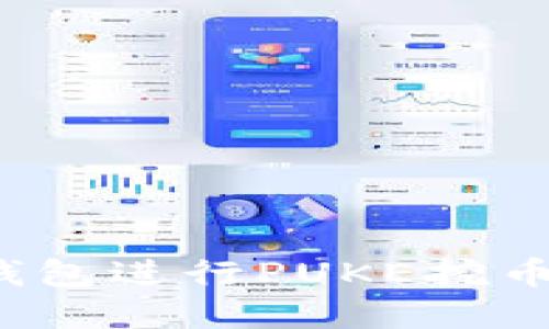 如何利用TP钱包进行PUKE挖币和白漂操作？