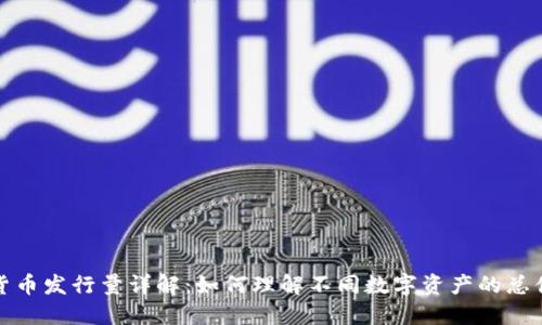 加密货币发行量详解：如何理解不同数字资产的总供应量