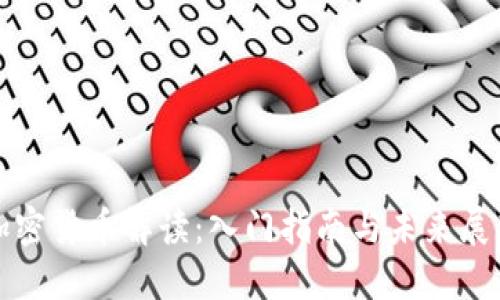 加密货币解读：入门指南与未来展望