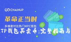 : 如何在TP钱包买卖币：完整指南与实用技巧