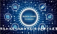 TP钱包如何导入小狐狸钱包？操作步骤与注意事项