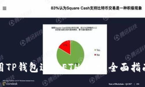 如何使用TP钱包进行ETH收款？全面指南与技巧