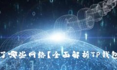 TP钱包创建了哪些网络？全面解析TP钱包的网络生