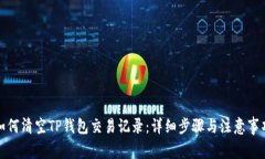 如何清空TP钱包交易记录：