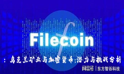 : 乌克兰矿业与加密货币：潜力与挑战分析