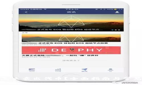 : TP钱包怎么卖出代币？全面指南与常见问题解答