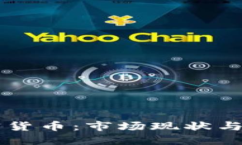 南非加密货币：市场现状与未来展望