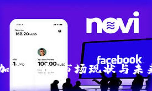 南非加密货币：市场现状与未来展望