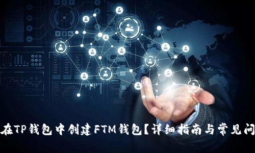 : 如何在TP钱包中创建FTM钱包？详细指南与常见问题解答