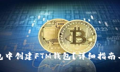 : 如何在TP钱包中创建FTM钱包？详细指南与常见问题解答