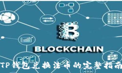  
TP钱包兑换法币的完整指南