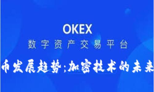 数字货币发展趋势：加密技术的未来与挑战