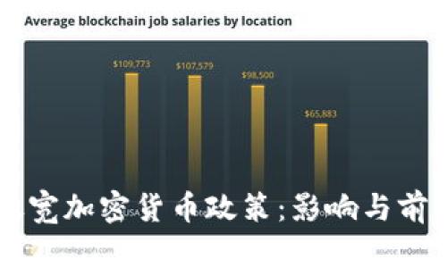 韩国放宽加密货币政策：影响与前景分析