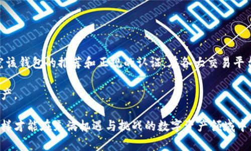 警惕！tp钱包被转走币的解决方法和安全措施

bianwei  
警惕！tp钱包被转走币的解决方法和安全措施  
/bianwei  

  
tp钱包, 加密货币, 鱼叉攻击, 钱包安全, 找回资金  
/guanjianci  

TP钱包是一个受到广大加密货币爱好者欢迎的数字资产管理工具，但也正因为其便捷性，用户在使用过程中可能会遭遇币被盗的风险。尤其是当你发现自己的币在凌晨被人转走时，可能会感到无助和焦虑。这种事件的发生往往源于用户在安全管理上存在疏忽或遭遇了网络攻击。因此，了解这些事件的发生原因和解决措施，将有助于我们更好地保护自己的资金。

tp钱包被盗的主要原因
在探讨如何找回丢失的资产之前，首先需要了解为什么你的tp钱包会被人转走币。以下是几个常见的原因：

1. **钓鱼攻击**：很多用户在不知情的情况下会访问到假冒的网站，导致私钥或助记词被窃取。钓鱼攻击常常通过电子邮件、社交媒体或者其他在线渠道进行，假装成官方通知或优质投资机会。

2. **恶意软件**：很多黑客会利用恶意软件感染用户的设备。一旦用户的电脑或移动设备被感染，黑客就有可能获取用户的私钥，从而轻易转走账户中的加密货币。

3. **弱密码和安全问题**：一些用户设置的密码往往过于简单，令黑客容易撞库或通过暴力破解手段获取账户控制权。没有启用双重身份验证也会增加被盗风险。

4. **公共Wi-Fi网络**：在没有安全保障的Wi-Fi环境中操作加密资产，例如不安全的咖啡店网络，会使黑客有机可乘。因此，用户在进行重要操作时应尽量避免使用公共网络。

如何找回被盗的资产
如果你已经发现自己的tp钱包中的币被转走，尽管找回的几率不高，但还是有几个步骤可以尝试： 

1. **立即查看交易记录**：首先确认是否真的有不明的转账记录。许多钱包会提供完整的交易历史，仔细检阅记录后，记录下有问题的交易哈希值。

2. **联系tp钱包客服**：如果确认有非法转账，尽量及时联系tp钱包的客户支持。他们可能会要求提供相关的交易信息和账户信息，以便进行调查。在此过程中，在问题解决前不要再向钱包中转入新的资金。

3. **尝试通过区块链追踪资金流向**：如果你掌握有交易哈希值，可以通过区块浏览器来追踪这些资产的流向，有时黑客会将资金转移至多个地址，你可以尝试找到更进一步的线索。

4. **报警和向相关机构举报**：如果资产损失较为严重，可以选择报警并向相关机构举报，虽然找回的可能性不高，但这是一个保护自己合法权益的方式。

如何提高钱包的安全性
防患于未然是最好的保护策略。为了增强tp钱包的安全性，以下措施是必要的：

1. **使用复杂密码和双重认证**：在创建tp钱包时，设置一个复杂且独特的密码，并启用双重认证功能，可以大大增强账户的安全性。

2. **定期更新软件**：确保你的tp钱包和相关设备的软件保持最新。许多更新会修复安全漏洞，从而保护用户的资产不受到威胁。

3. **保持私钥私密**：切忌将助记词和私钥存放在网络连接的设备上。尽量将其记录在纸质上并放在安全的地方，绝不要随意分享给其他人。

4. **小心使用公共网络**：如果需要在公共场合访问tp钱包，借助VPN工具能够增加一层保护，确保你的数据在传播过程中不被窃取。

5. **保持警惕**：时刻警惕可疑的电子邮件和消息。遇到任何不确定的链接或信息时，一定要小心，不要轻易点击，确保网站的真实性。

可能相关问题的一览

问题1：如果我的币被转走，有哪些适合的客服渠道可以寻求帮助？
如果你发现你的tp钱包中的币在无人授权的情况下被转走，最重要的步骤之一就是寻求官方的客服协助。tp钱包作为一款流行的钱包应用，通常会在其官方网站上提供客服渠道，包括电话、电子邮件和在线客服系统。

第一步，建议用户访问tp钱包的官方网站，查找他们的“联系我们”或“客服”页面。在那里，会有不同的联系方式。通常公司会提供电子邮件支持，你可以详细描述事件并附上交易ID等信息。通过邮件与客服取得联系时，要确保提供尽量详细的信息，以帮助支持团队更快速地响应。

除了邮件服务，很多现今的数字货币平台提供24小时在线客服，你可以利用这一功能，快速获取实时支持。虽然客服的响应速度取决于许多因素，但如果提供的信息清晰明了，通常可以获得及时的救助。

问题2：多少比特币被盗时应当报警？
报警的标准并没有一个固定的金额，但在大多数情况下，建议当资产损失超出几千元时，立即报警。同时，保留所有相关的证据，如转账记录、聊天记录等，可能会帮助警方更好地进行调查。即使是较小金额的盗窃也应引起注意，尤其是频繁发生此类事情。当你发现自己的币被转走后，越早报案，警察调查的有效性越高，但要注意每个地区的法律和程序，可能会有所不同。

在报警后，可以联系相关的电信和网络管理机构，寻求更多的支持。他们的专业团队可能会提供一些防范建议或者辅助调查。虽然找回丢失的资产并不乐观，但报警可以在一定程度上增强用户的安全意识，并促进相关部门加强对数字货币盗窃行为的打击力度。

问题3：如何防止tp钱包被攻击？
预防总比事后弥补要好，用户在使用tp钱包时，应重视保护自己的数字资产。首先，尽量为你的电子设备配备一个强有力的防病毒软件。定期扫描设备，以确保没有潜在的恶意程序影响你的钱包。

其次，定期监测账户的交易记录。一旦发现可疑活动，立刻采取行动。保持对网络安全的敏感度，注意各种钓鱼邮件和网络钓鱼攻击，尤其在投资过程中要格外小心。教育自己相关的加密货币知识，将其视为一种理财方式，而不仅仅是投机。这种知识会帮助你更加深入地理解数字货币的工作机制，从而更好地保护自己的资产。

最后，在设备和网络环境上做好防范，尽量避免在公共场所进行重要交易，并始终保持软件的更新。无论是电脑还是移动设备，所有相关的应用程序和操作系统应及时更新至最新版本，及时修复已经被发现的安全漏洞。

问题4：如何选择安全的数字钱包？
在选择数字钱包时，有几项背景与经验可以作为参考。首先，查看该钱包是否开源。开源软件的透明性能够吸引更多的用户和开发者来共同安全性。

其次，关注钱包的用户评价。例如，可以通过社区论坛、社交媒体等渠道了解其他用户的使用体验。高的用户活跃度和良好的评价通常是安全钱包的标志。亦可研究该钱包的推荐和正规的认证，在各大交易平台提供的交易类型中，选择那些常见且被信任的钱包进行操作。

最后，确保该钱包提供适当的安全特性，如多重签名支持、硬件钱包的集成、双重认证等功能。只有在做到全面安全的情况下才能安全地管理与使用自己的数字资产。 

总而言之，tp钱包的安全问题不仅关乎每位用户的切身利益，也涉及到整体数字货币生态的健康发展。用户应当充分了解网络安全的基本知识，紧跟安全动态，这样才能在充满机遇与挑战的数字资产领域中，保障自己的资金安全。