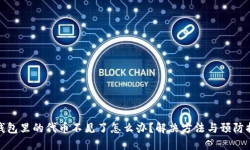 TP钱包里的代币不见了怎么办？解决方法与预防措施