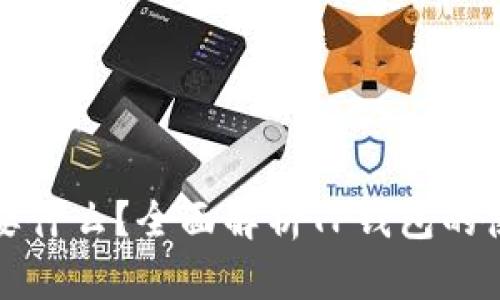 : 有TP钱包还需要什么？全面解析TP钱包的使用及其附加功能