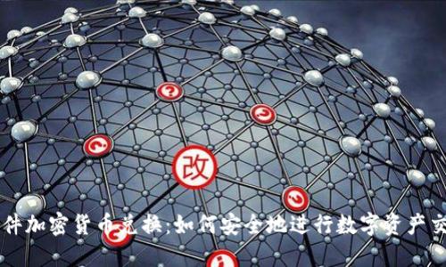 文件加密货币兑换：如何安全地进行数字资产交易