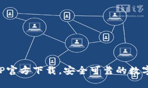 TP钱包苹果APP官方下载，安全可靠的数字资产管理利器