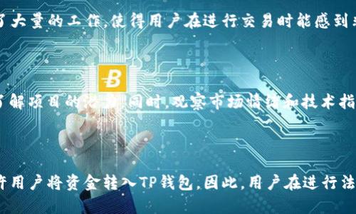   TP钱包一级市场行情查看指南 / 

 guanjianci TP钱包, 一级市场, 行情, 数字资产, 加密货币 /guanjianci 

随着数字资产的快速发展，越来越多的用户开始关注如何查看TP钱包的一级市场行情。TP钱包是一个功能强大的数字钱包，支持多种加密货币和数字资产，对于投资者来说，了解一级市场行情显得尤为重要。在这篇文章中，我们将详细探讨如何查看TP钱包的一级市场行情，并涵盖一些相关问题，帮助用户更好地理解和利用这一信息。

什么是一级市场？

在了解TP钱包的一级市场行情之前，有必要先了解一下什么是一级市场。简单来说，一级市场是指证券发行市场，在这一市场中，投资者可以直接购买新发行的投资产品。在加密货币领域，一级市场通常涉及新项目或代币的首次发行（ICO，IEO等）。这意味着用户可以以特定价格购买尚未流通的数字资产，通常是在交易所上市前的阶段。

一级市场的特点是机会与风险并存。一方面，用户有机会以较低的价格参与新兴项目，有可能获得高额回报；另一方面，这类投资往往存在较高的不确定性与风险，因为很多项目在上市后表现不佳，甚至可能存在退出的风险。因此，了解市场行情和对项目的深入研究是至关重要的。

如何查看TP钱包的一级市场行情？

要查看TP钱包的一级市场行情，用户可以采取以下几种方法：

1. **官方渠道**：TP钱包通常会在其官方网站或官方社交媒体平台上发布关于新项目的公告和行情数据。用户可以关注这些官方渠道，获取最新的市场信息和代币发行情况。

2. **加密货币交易所**：很多加密货币交易所会提供一些一级市场的行情数据，用户可以通过这些交易所的官方网站或APP查看。例如，像火币网、币安等主流交易平台会定期更新新上线的代币的信息和价格走势。

3. **社区论坛和投资者群组**：加入一些加密货币投资者的社群（如微信群、QQ群或Telegram频道）也是不错的选择。在这些平台上，投资者可以交流经验，分享各种关于TP钱包以及其一级市场行情的信息。

4. **行情追踪平台**：还有许多专门的加密货币行情追踪网站（如CoinMarketCap、CoinGecko等）可以提供全面的市场数据。这些平台通常会列出新项目的各项数据（如市值、交易量等），方便用户进行比较与分析。

TP钱包的优势与劣势

在分析TP钱包的一级市场行情时，理解TP钱包本身的优势与劣势也是非常重要的。

**优势**：

1. **多币种支持**：TP钱包支持多种加密货币，这使得用户在同一个平台上便捷地管理多种资产。对于投资者来说，可以方便地进行资产配置。

2. **安全性**：TP钱包在安全性方面做了很多的努力，包括私钥管理、二级密码保护等，能够有效减少用户资产被盗的风险。

3. **用户友好**：TP钱包提供了简单易用的界面，适合新手及老手使用。用户可以轻松进行交易和资产管理，获取专业的资料和市场分析。

**劣势**：

1. **市场波动性大**：由于加密货币市场本身的特性，用户在进行一级市场投资时，需要时刻关注市场动态，做好风险控制。

2. **信息透明度问题**：一级市场项目往往尚处于起步阶段，有时项目方的透明度不足，可能导致投资者面临信息不对称的风险。

如何分析一级市场行情？

分析一级市场行情需要结合多种因素，包括项目本身的基本面分析和技术面分析。

1. **基本面分析**：观察项目团队背景、市场需求、技术实现及应用场景等。例如，一个好的项目往往背后有强大的技术团队和市场需求支撑。

2. **技术面分析**：可以通过价格走势图、成交量等数据进行分析，判断市场动向和短期趋势。这往往能够帮助投资者更好地做出决策。

3. **市场情绪**：加密货币市场受市场情绪影响很大，通过社交媒体、论坛等可以快速了解投资者的情绪和态度。

TP钱包如何维护安全性？

在使用TP钱包时，保护自身资产安全是每位用户的首要任务。以下是一些有助于维护安全性的方法：

1. **使用硬件钱包**：如果用户持有较多的数字资产，建议使用硬件钱包进行存储，减少网络攻击的风险。

2. **定期更换密码**：定期更换TP钱包的登陆密码及二级密码，并确保密码复杂度，从而提升账号的安全性。

3. **启用二步验证**：尽量打开二步验证功能，即使密码泄露，用户也能通过手机确认登录，增加一层保护。

4. **谨慎处理信息**：在网络环境中，不要随意点击链接和下载未知文件，避免信息被窃取。

总结

了解TP钱包的一级市场行情是一项重要的投资知识。通过关注官方渠道、交易所、社群和行情追踪平台，用户可以更方便地获取最新的市场信息。同时，分析基本面与技术面信息，并注重安全防护，有助于在这一复杂的市场中立于不败之地。希望这篇文章能为大家在一级市场的投资决策提供帮助。

可能相关问题

TP钱包支持哪些类型的加密资产？

TP钱包支持多种类型的加密资产，包括主流的比特币（BTC）、以太坊（ETH）、瑞波币（XRP）等，同时也支持许多ERC20代币。这使得TP钱包成为一个多功能的数字资产管理工具，用户可以在一个钱包中存储多种加密资产，方便进行交易和管理。

TP钱包和其他数字钱包相比有哪些独特之处？

TP钱包在多个方面具有其独特之处，例如它提供了非常友好的用户界面、良好的安全性以及多币种支持。此外，TP钱包还在用户隐私保护方面做了大量的工作，使得用户在进行交易时能感到非常安全。总体来说，TP钱包在功能与用户体验上都与其他数字钱包有明显的优势。

如何评估一级市场的投资风险？

要评估一级市场的投资风险，投资者需要综合考虑项目的基本面、市场现状和价格波动性等因素。通过研究项目的白皮书和团队背景，可以初步了解项目的潜力。同时，观察市场情绪和技术指标，结合个人风险承受能力，制定相应的投资策略是至关重要的。

TP钱包是否支持法币交易？

TP钱包本身主要是一个加密资产钱包，直接的法币交易支持可能有限。然而，一些平台和交易所可能会提供将法币转化为数字资产的服务，并允许用户将资金转入TP钱包。因此，用户在进行法币交易时可以结合使用相关的交易所进行资金转换。