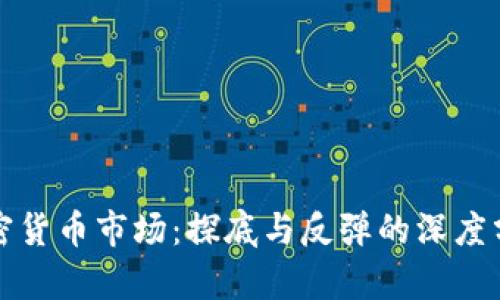 加密货币市场：探底与反弹的深度分析