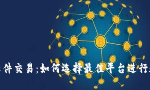 : 加密货币软件交易：如何选择最佳平台进行数字资产投资