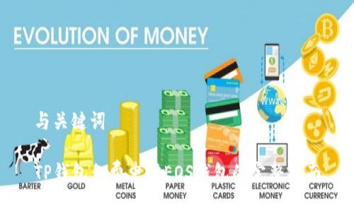 与关键词

TP钱包免费申请EOS钱包的完整指南