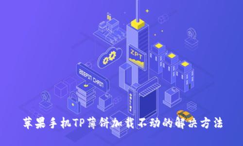 苹果手机TP薄饼加载不动的解决方法