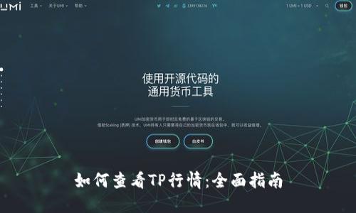 如何查看TP行情：全面指南