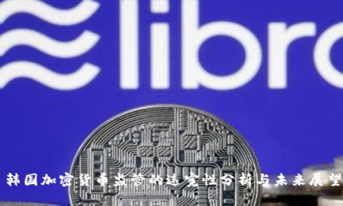韩国加密货币监管的违宪性分析与未来展望
