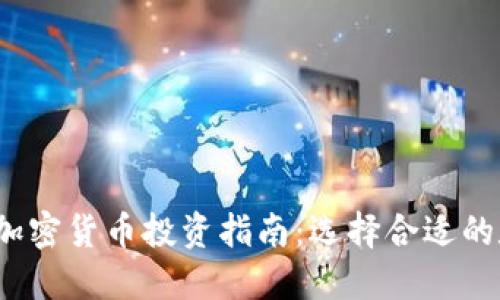 2023年加密货币投资指南：选择合适的数字资产
