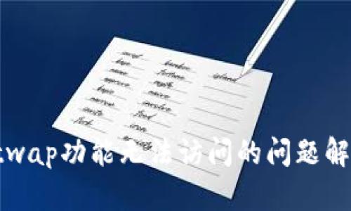 : TP中的Justwap功能无法访问的问题解析及解决方案