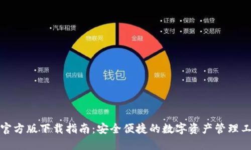 TP官方版下载指南：安全便捷的数字资产管理工具