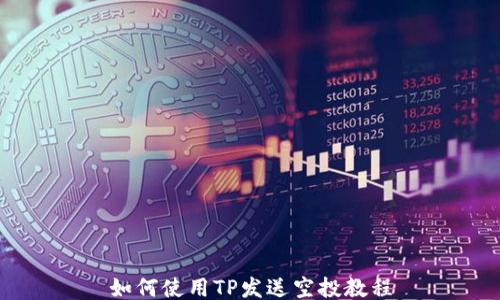 
如何使用TP发送空投教程